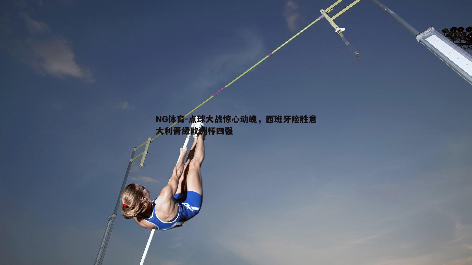 点球大战惊心动魄，西班牙险胜意大利晋级欧洲杯四强