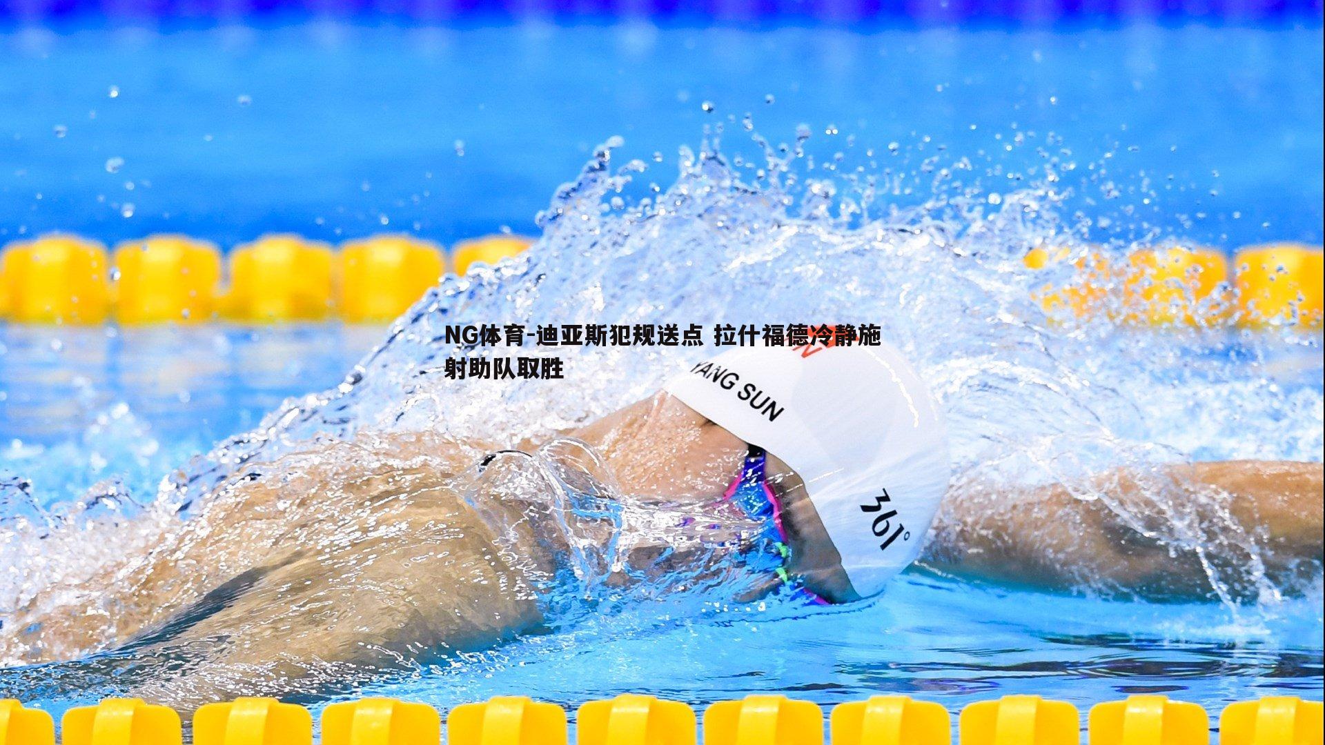 迪亚斯犯规送点 拉什福德冷静施射助队取胜