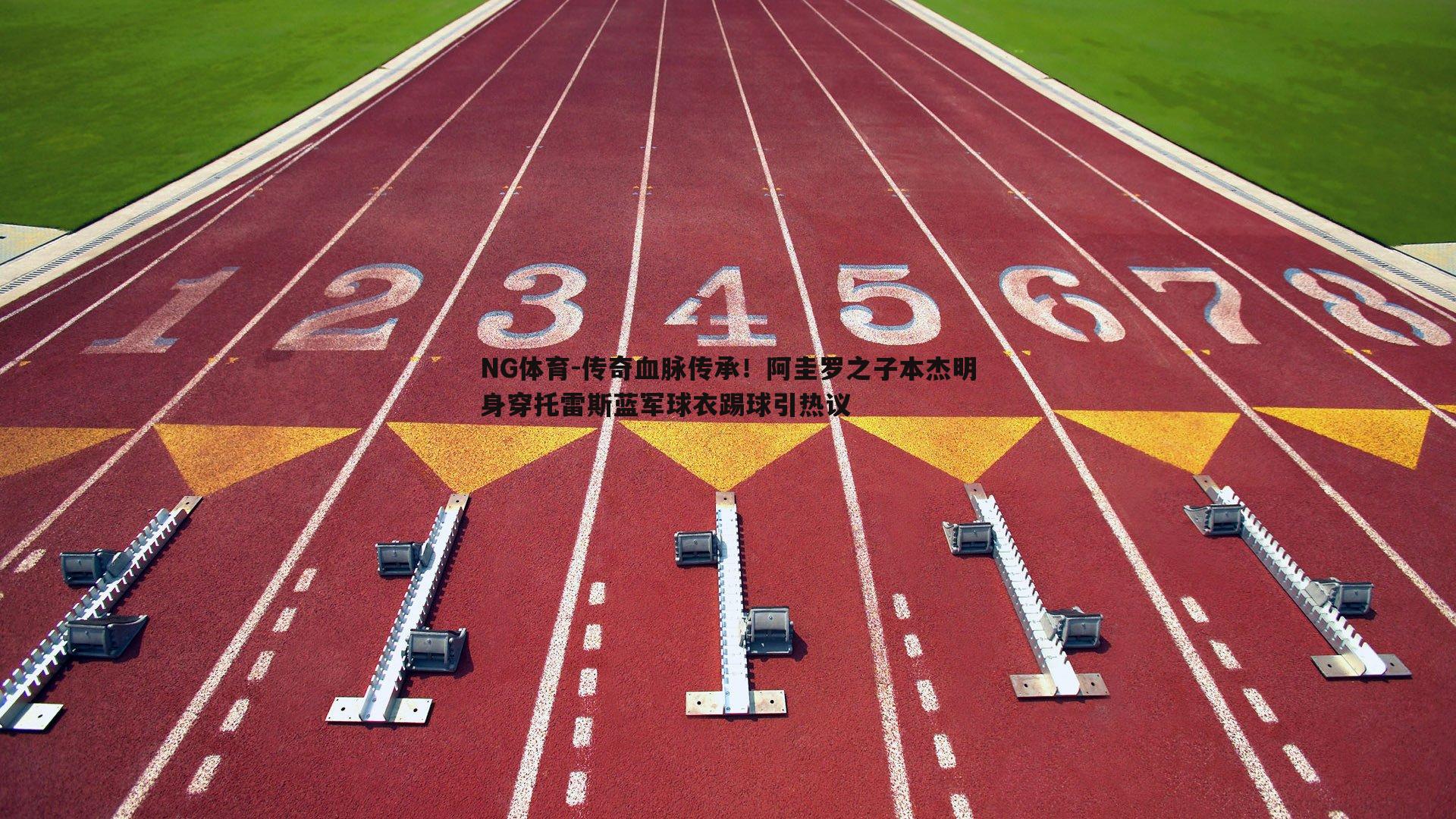 传奇血脉传承！阿圭罗之子本杰明身穿托雷斯蓝军球衣踢球引热议