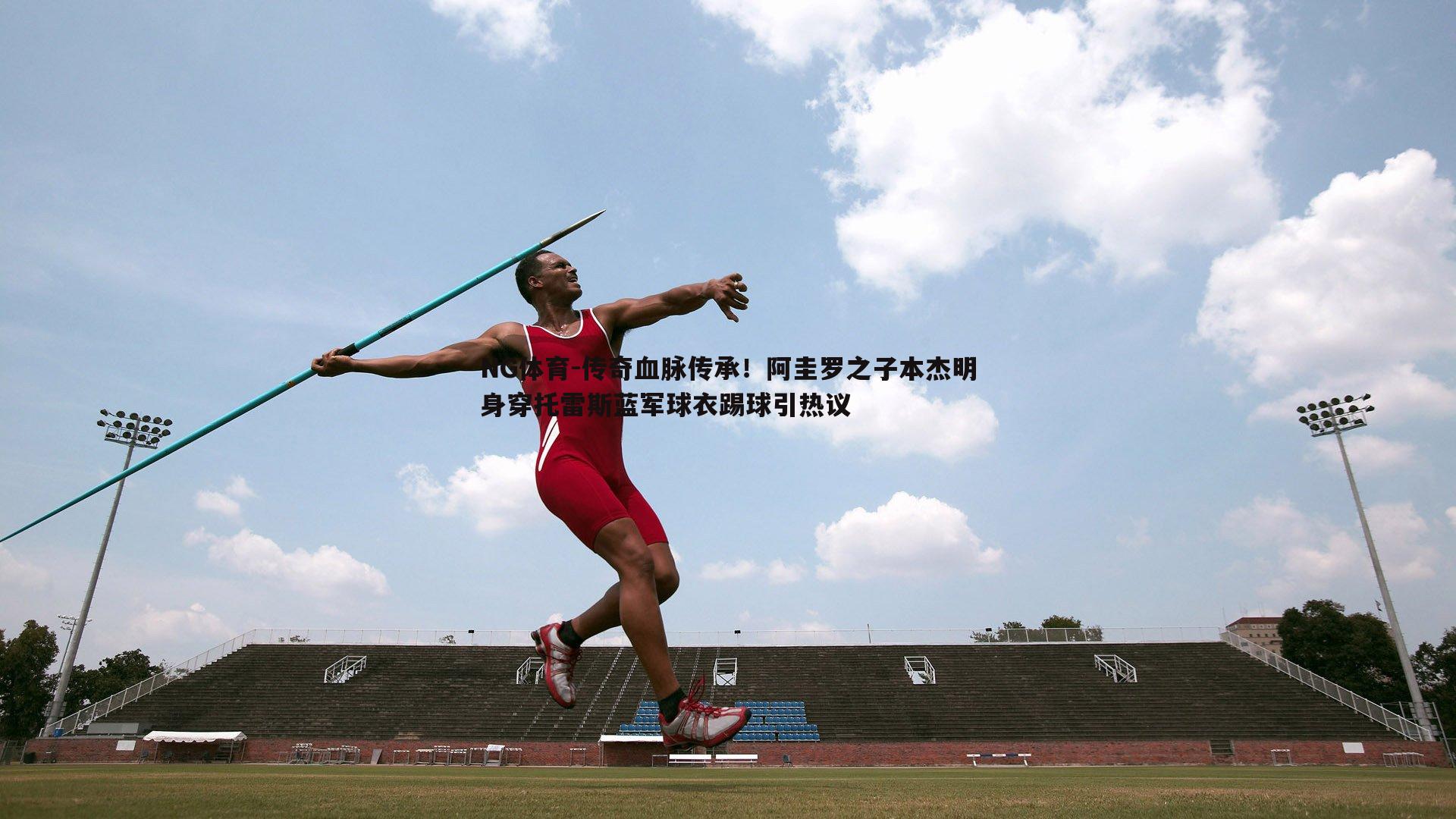 传奇血脉传承！阿圭罗之子本杰明身穿托雷斯蓝军球衣踢球引热议