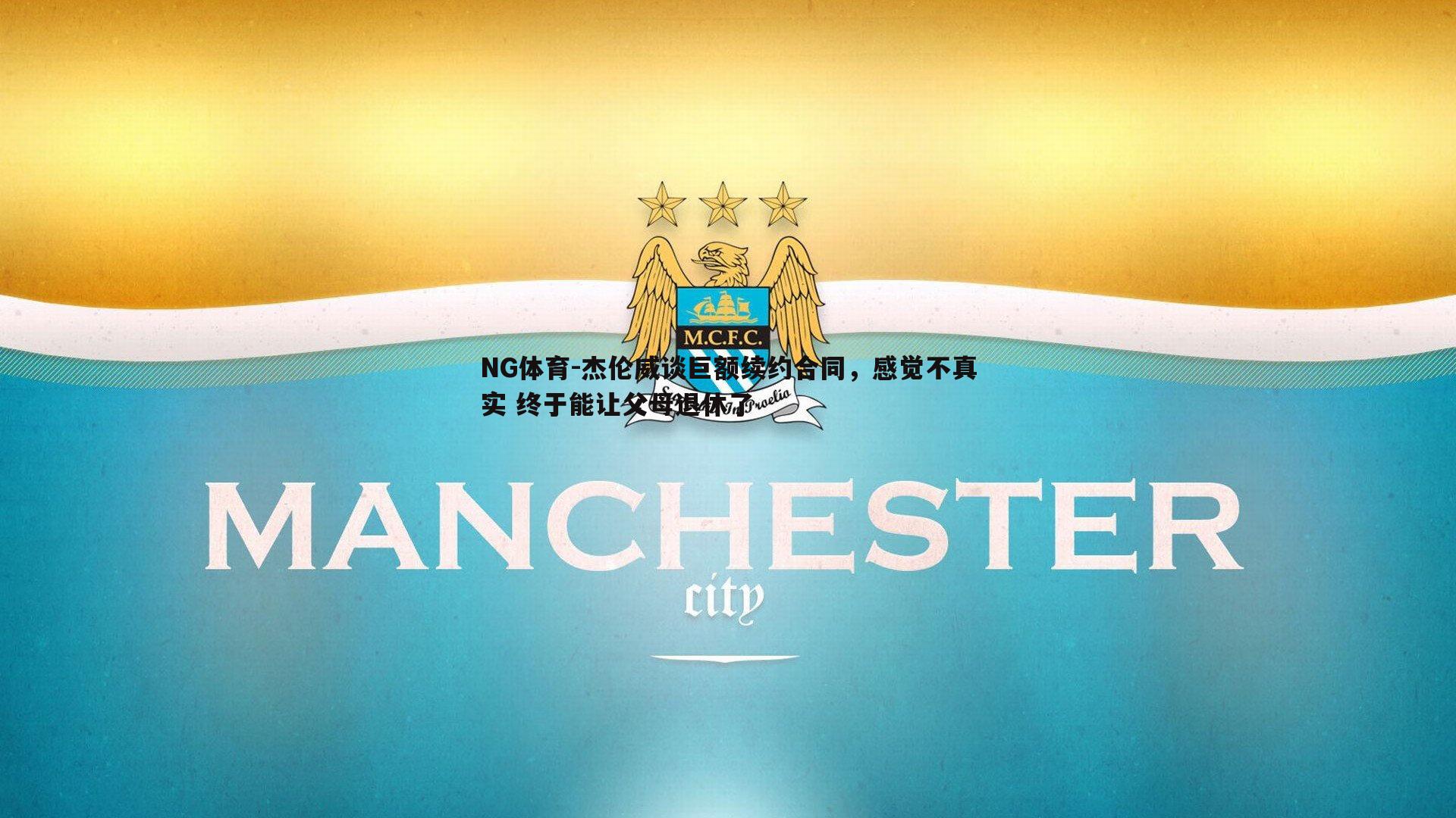 杰伦威谈巨额续约合同，感觉不真实 终于能让父母退休了