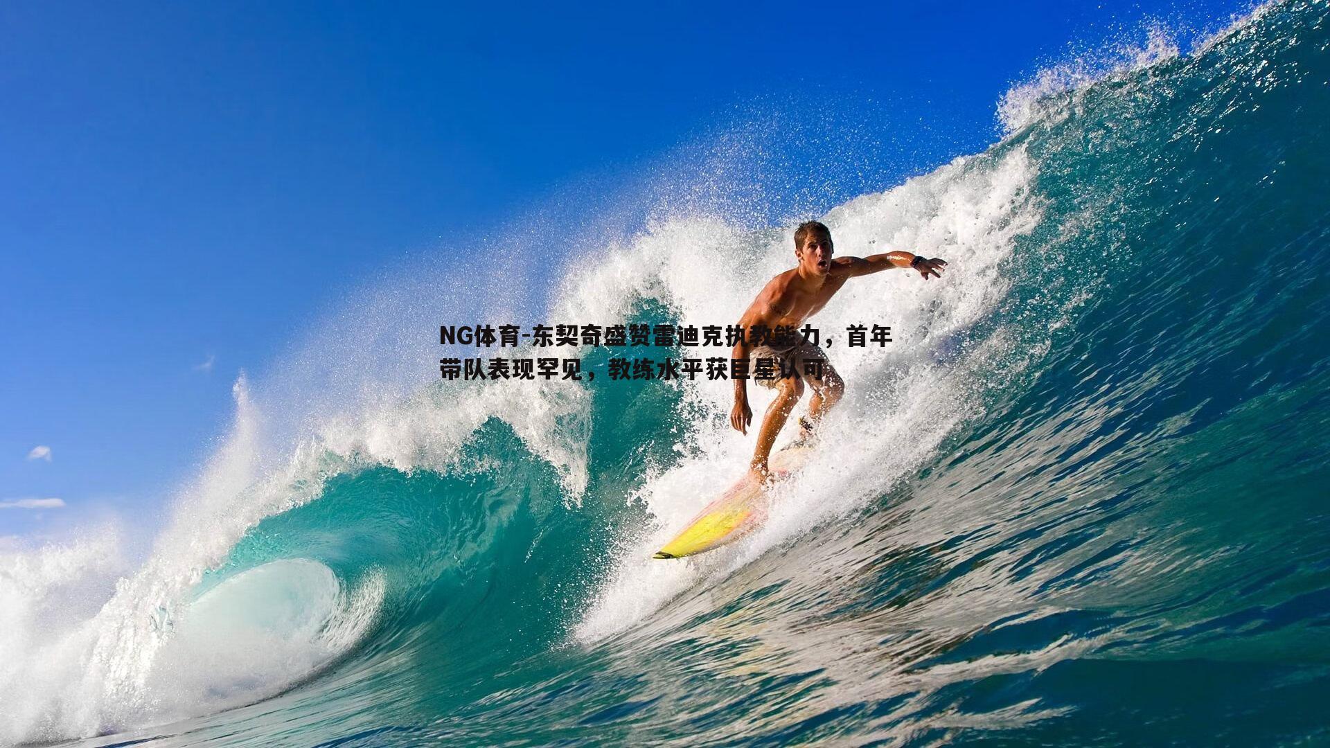 东契奇盛赞雷迪克执教能力，首年带队表现罕见，教练水平获巨星认可