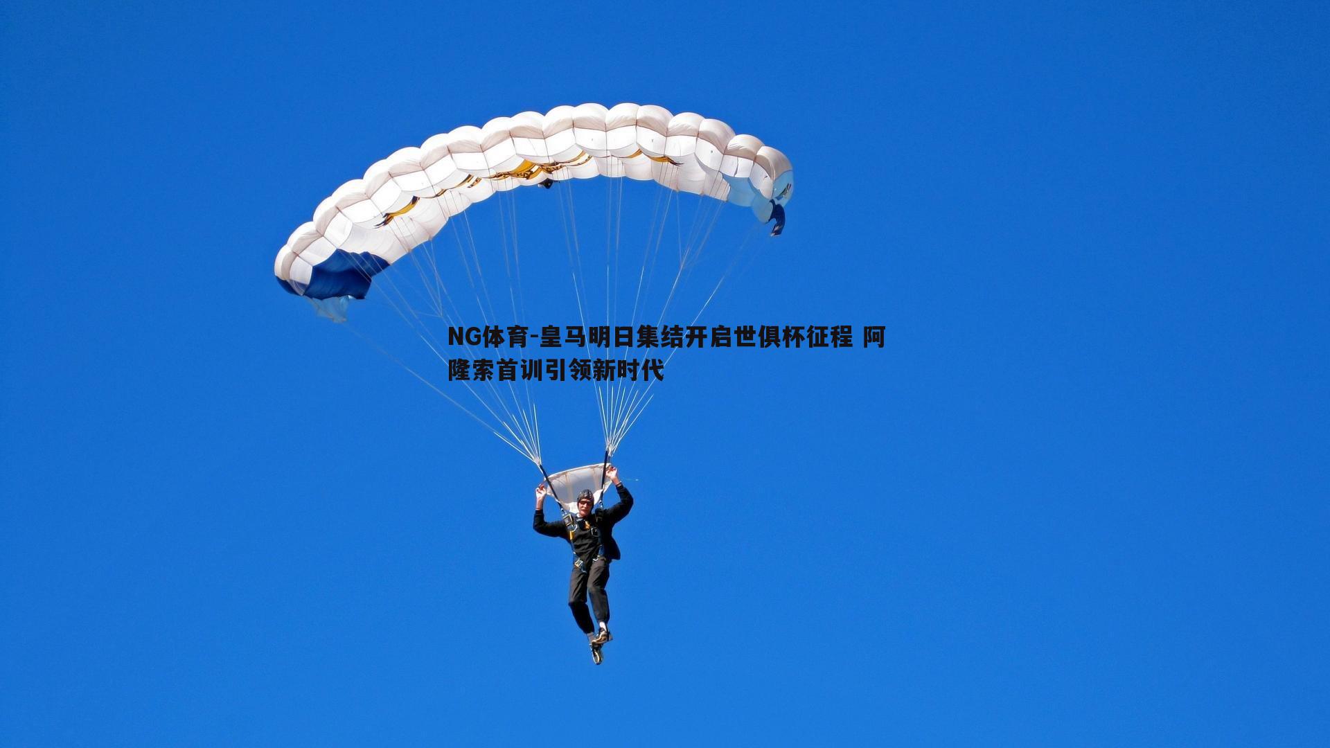 皇马明日集结开启世俱杯征程 阿隆索首训引领新时代