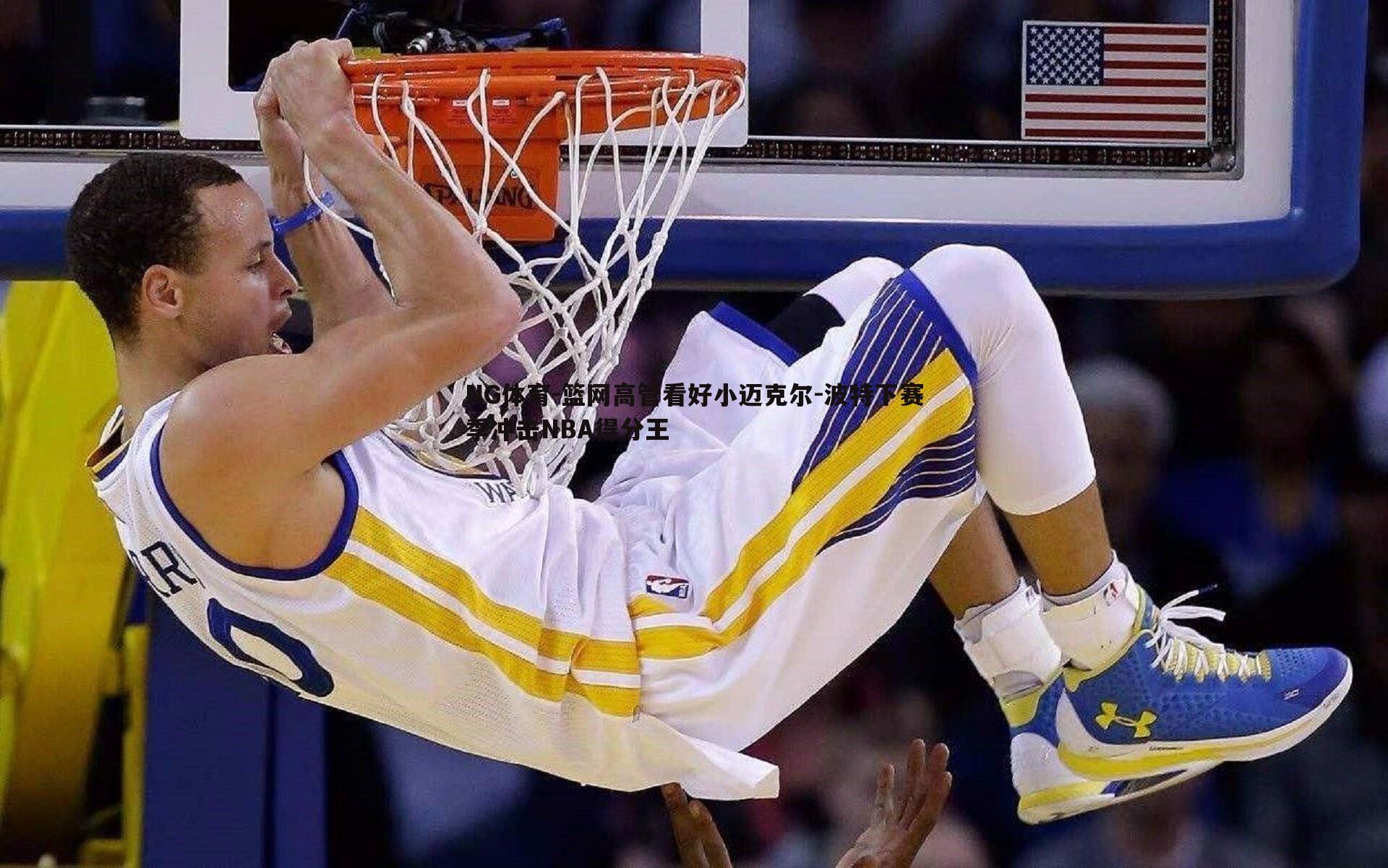 篮网高管看好小迈克尔-波特下赛季冲击NBA得分王