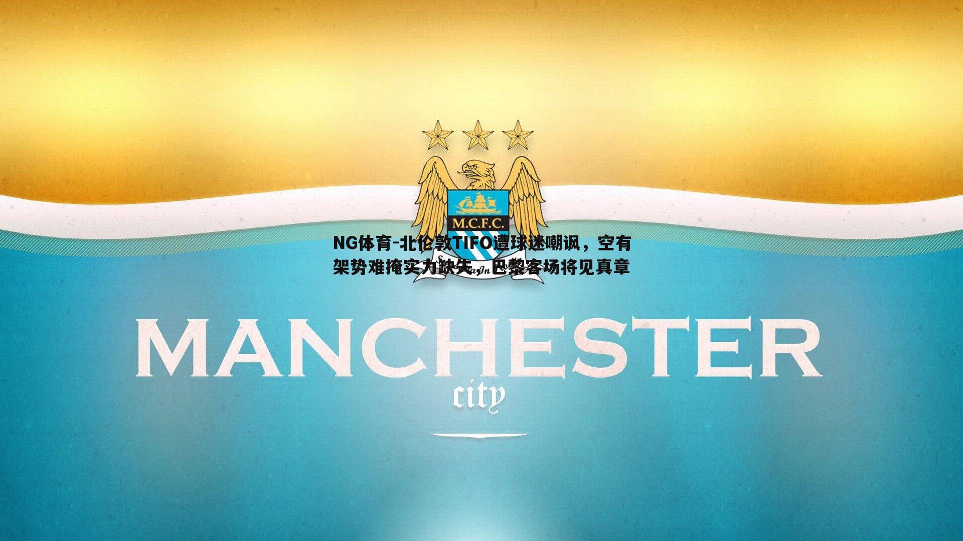 北伦敦TIFO遭球迷嘲讽，空有架势难掩实力缺失，巴黎客场将见真章
