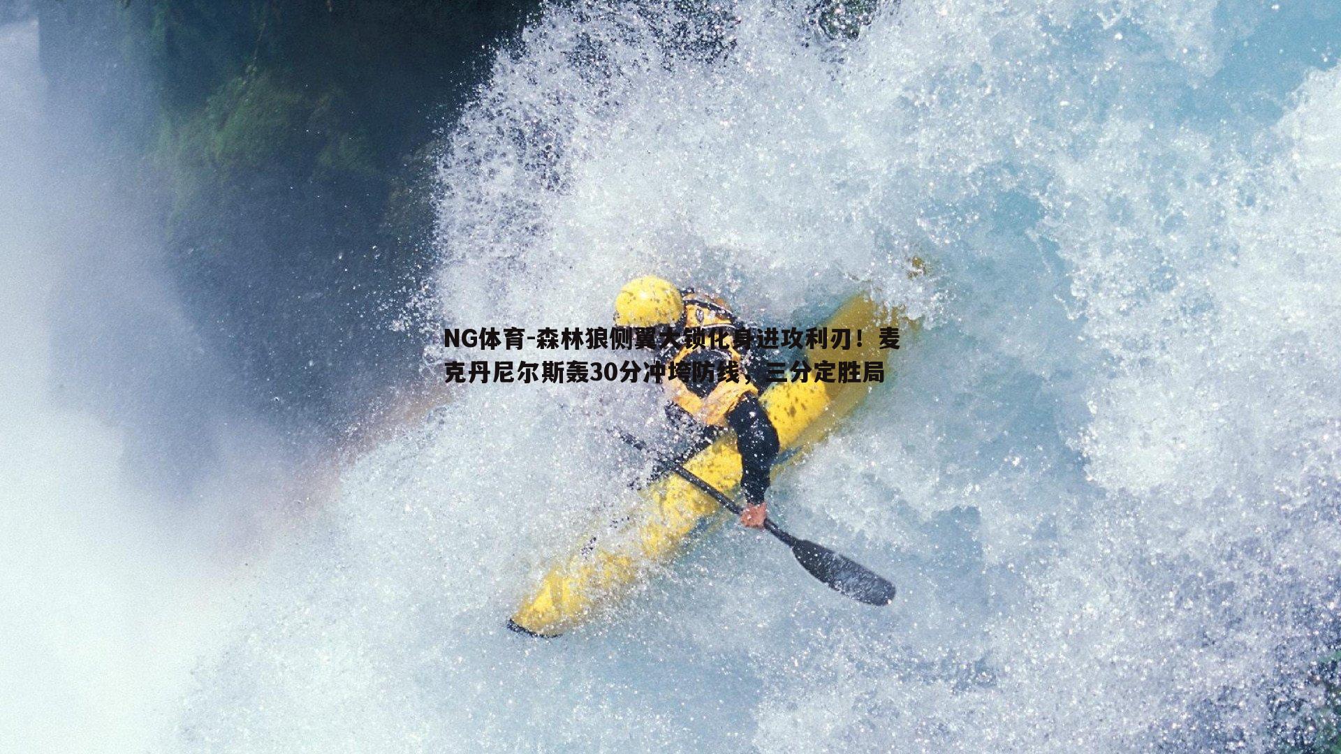 森林狼侧翼大锁化身进攻利刃！麦克丹尼尔斯轰30分冲垮防线，三分定胜局