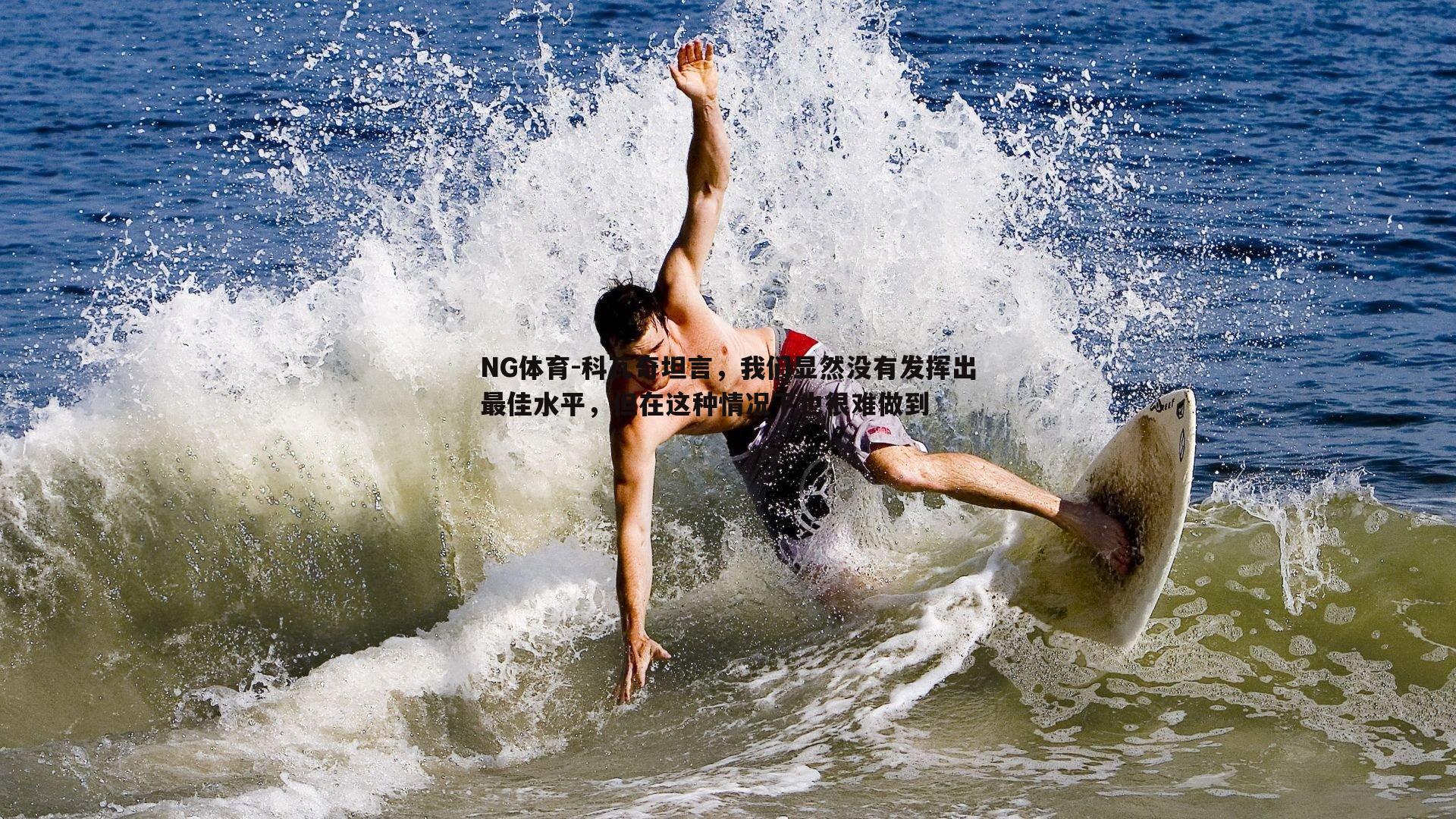 科瓦奇坦言，我们显然没有发挥出最佳水平，但在这种情况下也很难做到