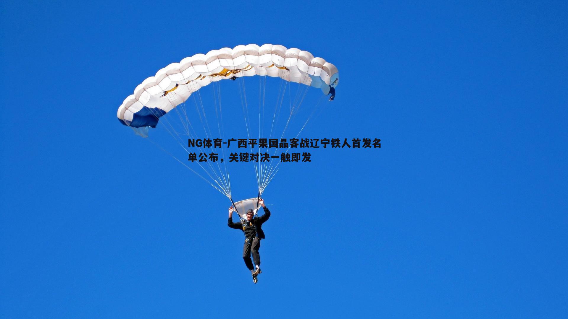 广西平果国晶客战辽宁铁人首发名单公布，关键对决一触即发