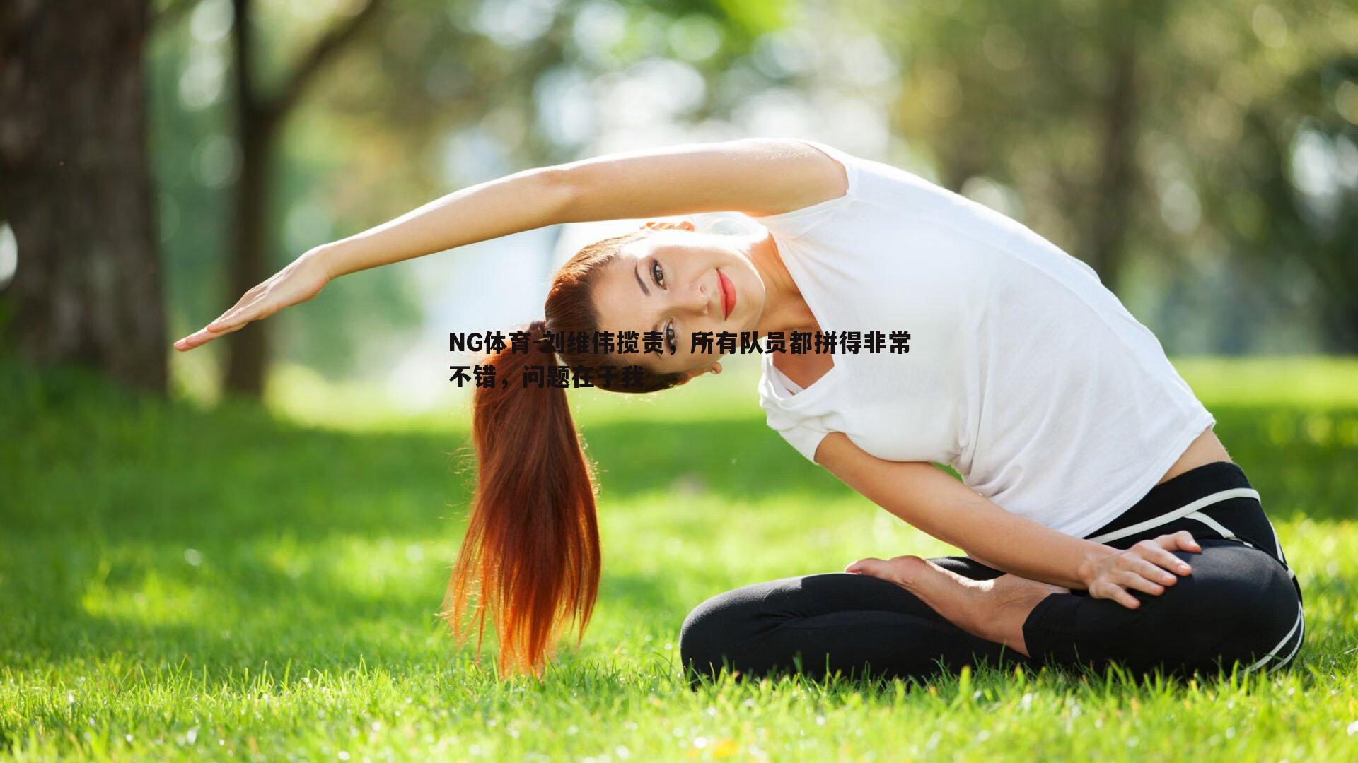 刘维伟揽责，所有队员都拼得非常不错，问题在于我
