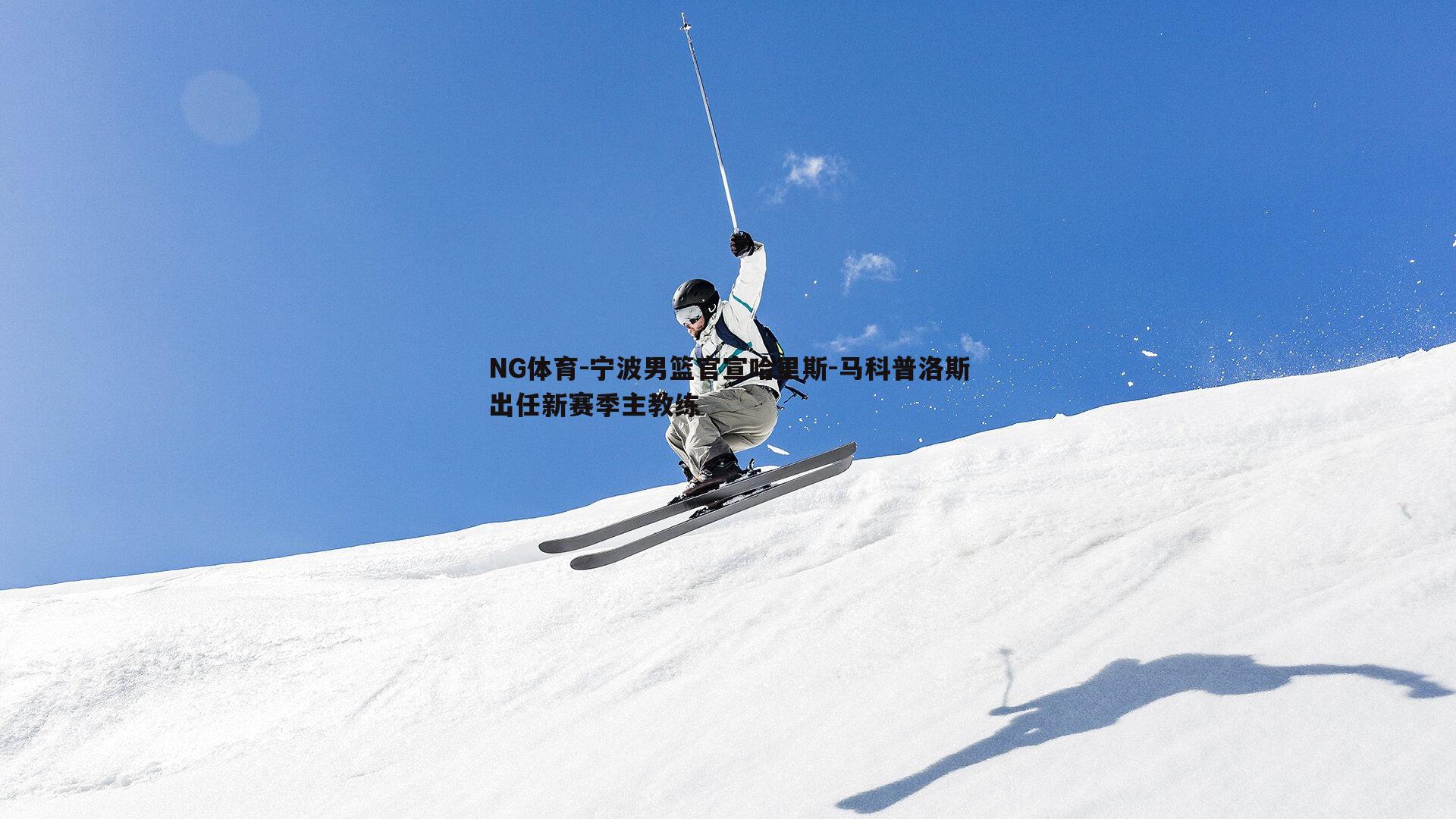 宁波男篮官宣哈里斯-马科普洛斯出任新赛季主教练