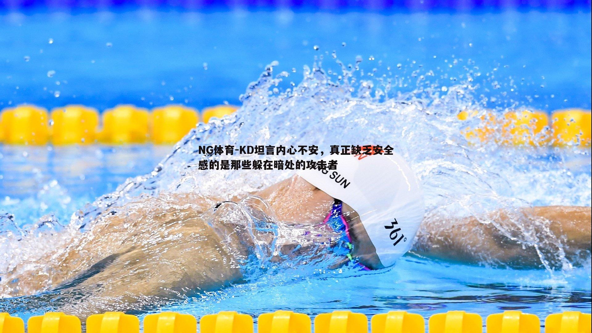 KD坦言内心不安，真正缺乏安全感的是那些躲在暗处的攻击者