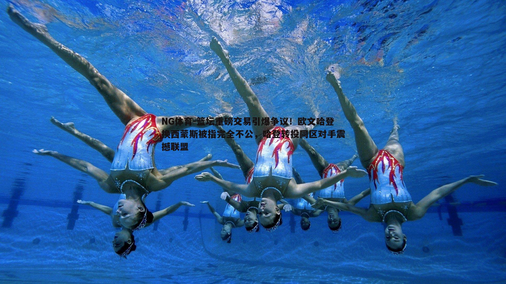 篮坛重磅交易引爆争议！欧文哈登换西蒙斯被指完全不公，哈登转投同区对手震撼联盟