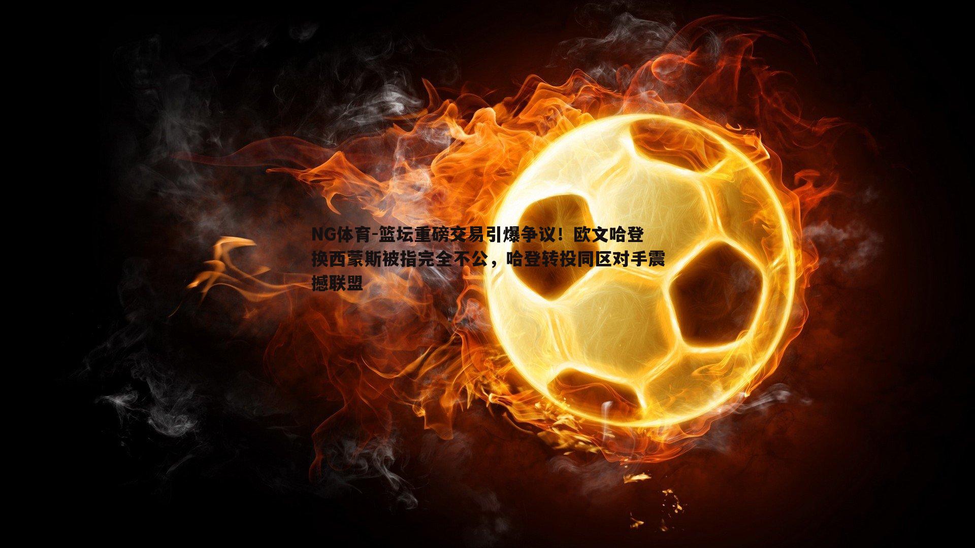 篮坛重磅交易引爆争议！欧文哈登换西蒙斯被指完全不公，哈登转投同区对手震撼联盟